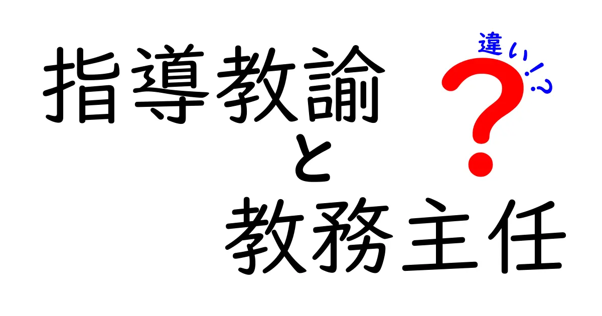 指導教諭と教務主任の違いとは？学校の重要な役職をわかりやすく解説！