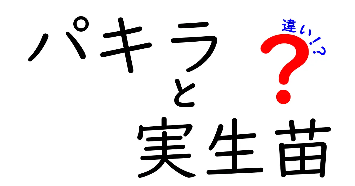 パキラの実生苗と挿し木苗の違いを徹底解説|育て方・特徴を中学生にもわかる図解