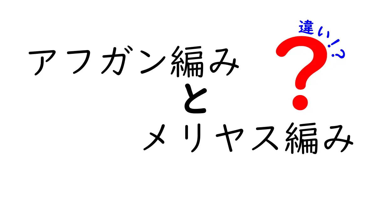 初心者必見！アフガン編みとメリヤス編みの違いを徹底解説