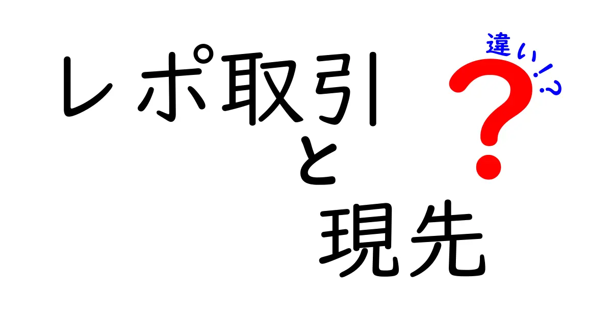 レポ取引と現先取引の違いとは？初心者にもわかりやすく解説！
