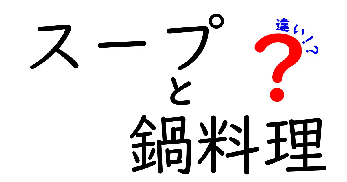 スープと鍋料理の違いって何？中学生にもわかる簡単解説！