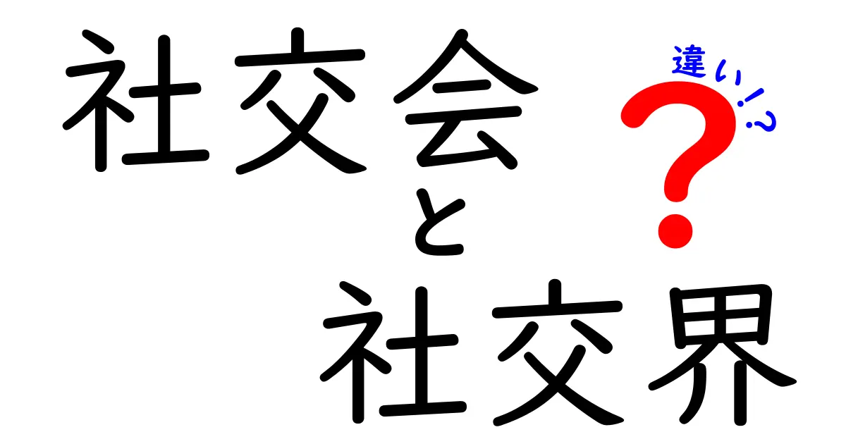 社交会と社交界の違いを徹底解説：意味・使い分け・見分け方