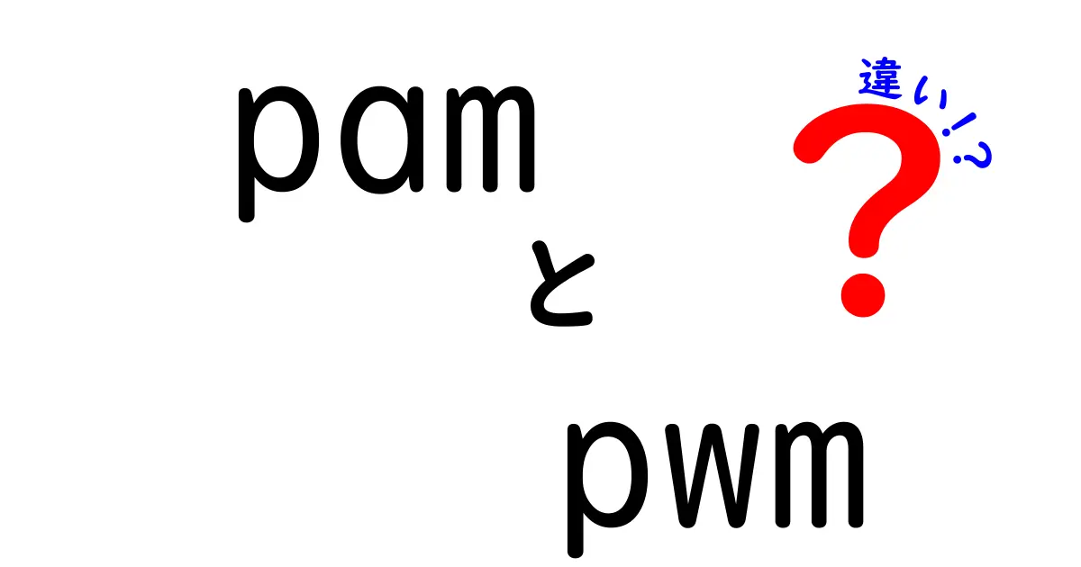 PamとPWMの違いを完全ガイド:初心者がつまずくポイントを徹底解説