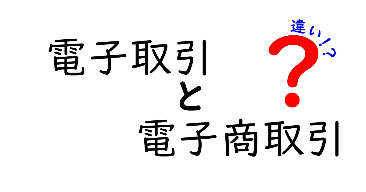 電子取引と電子商取引の違いを徹底解説！混同しがちな用語の使い分けをわかりやすく解説