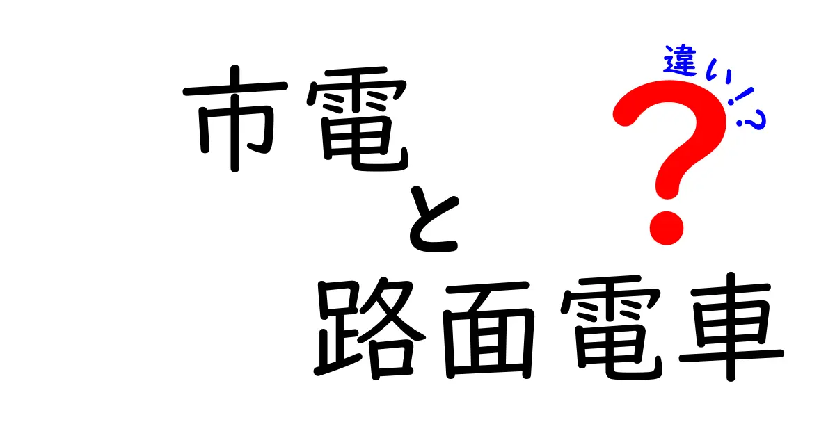 市電と路面電車は同じ?違いをわかりやすく解説!