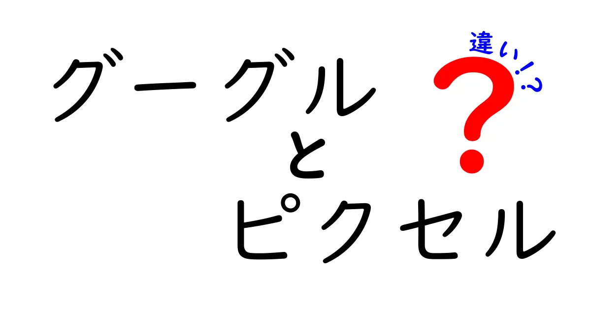 グーグルピクセルの違いは何？シリーズごとの特徴と選び方を徹底解説！