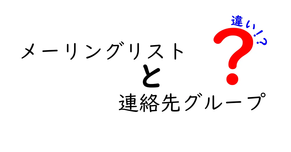 メーリングリストと連絡先グループの違いとは?初心者でもわかるメール活用術
