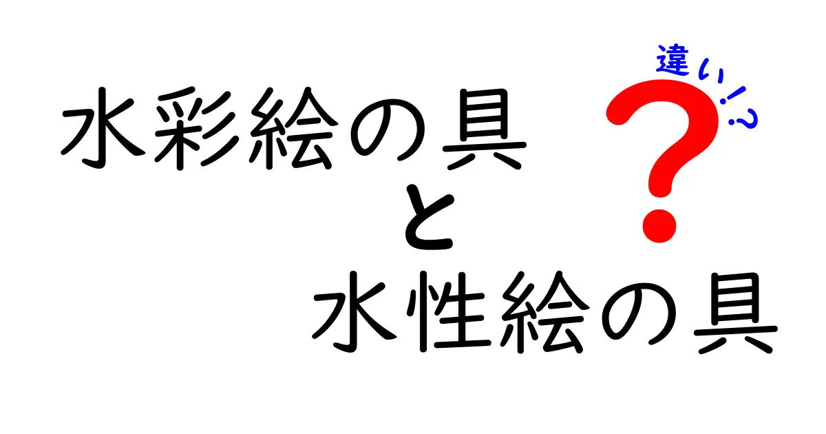 水彩絵の具と水性絵の具の違いを徹底解説！中学生にもわかる基礎から使い方まで
