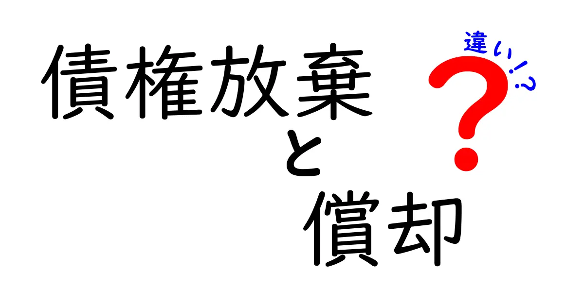 債権放棄と償却の違いとは？法律と会計で押さえておきたい基本ポイント
