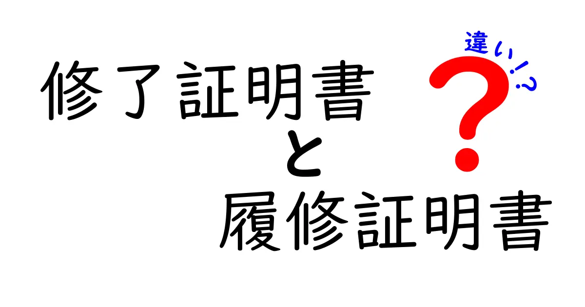 修了証明書と履修証明書の違いを徹底解説｜取得条件と使い道をわかりやすく