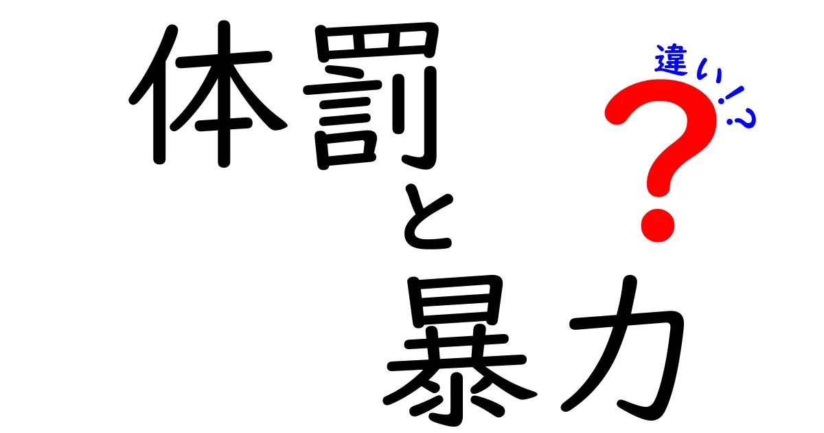 体罰と暴力の違いとは?〈教育と暴力の境界線を分かりやすく解説〉