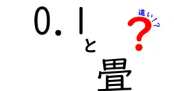 0.1畳ってどれくらい？実は知っておきたい畳の違いとサイズの秘密