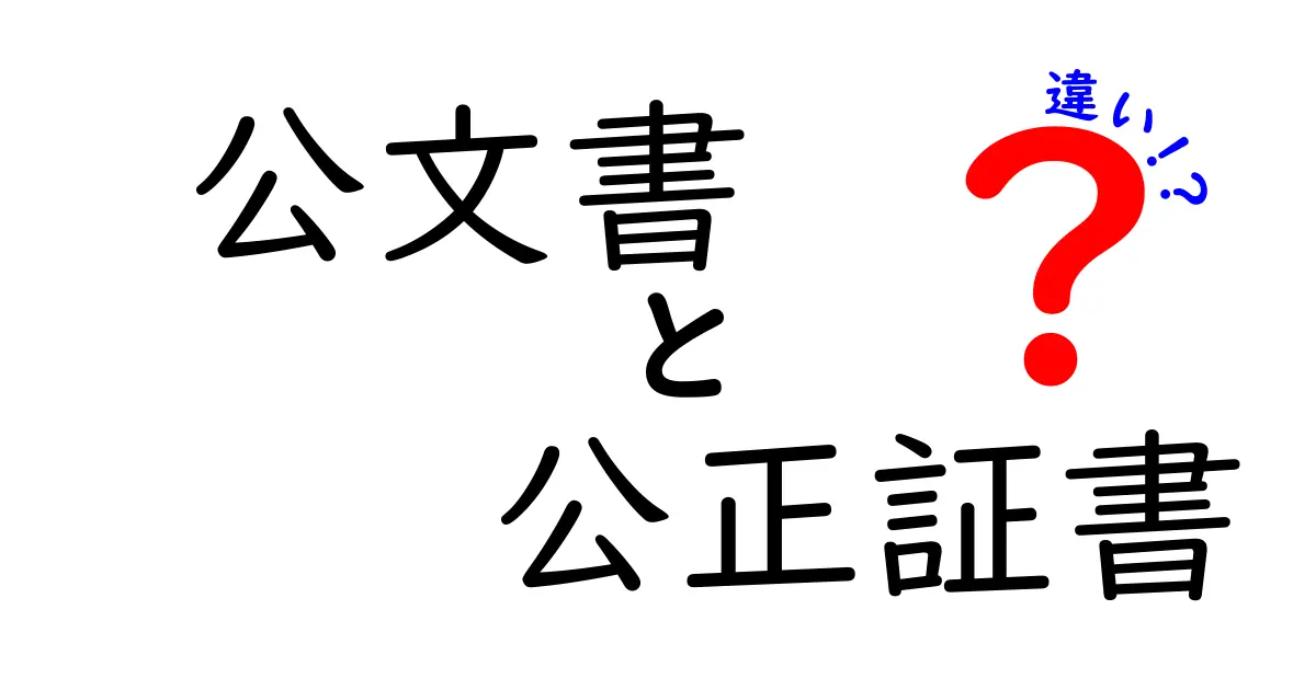 公文書と公正証書の違いって何?わかりやすく解説します!