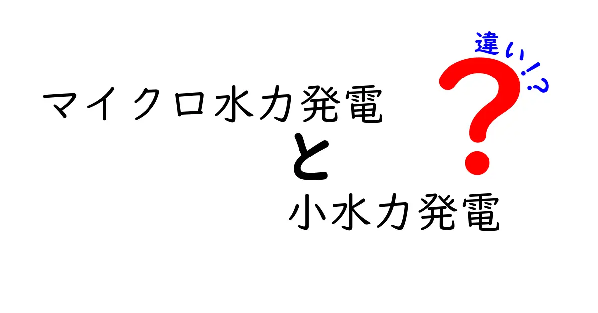 マイクロ水力発電と小水力発電の違いとは?わかりやすく解説します!