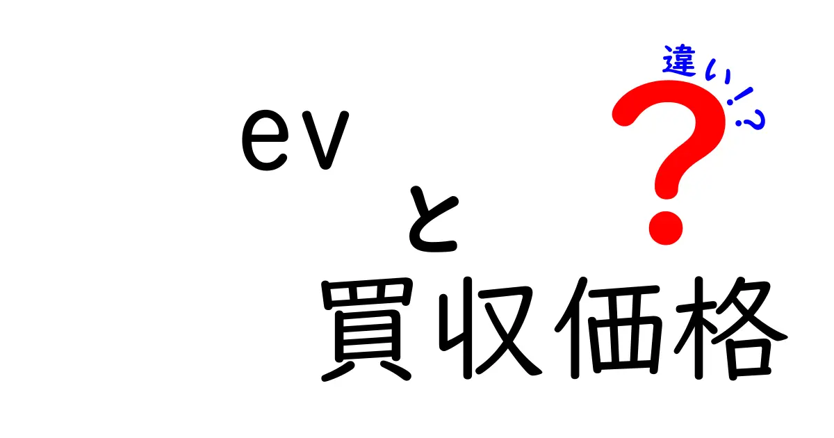 EV買収価格の違いを徹底解説:同じ値段でも意味が違う理由とは