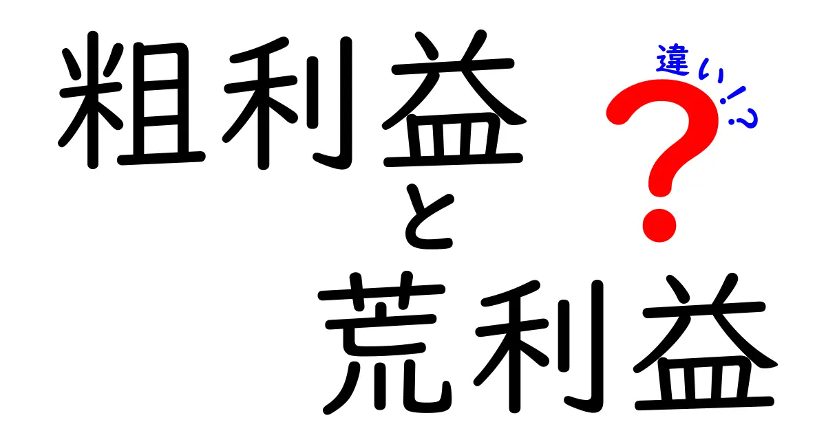 【簡単解説】粗利益と荒利益は同じ？違いがわかる！初心者向け徹底ガイド