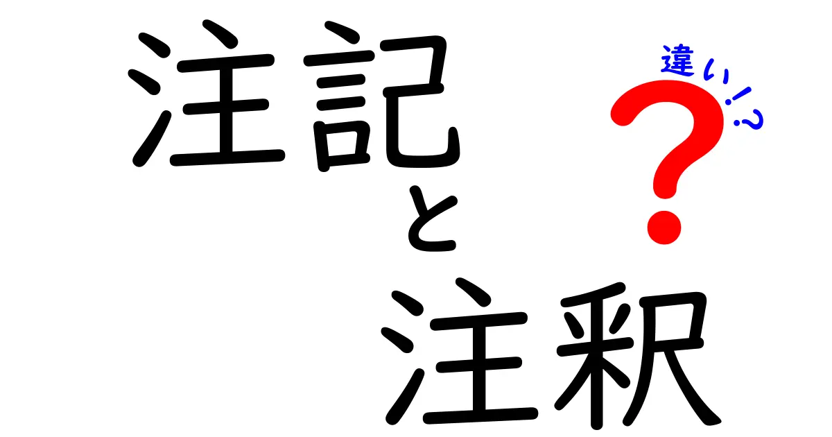 注記・注釈・違いをわかりやすく徹底解説｜中学生にも伝わる使い分けのコツ