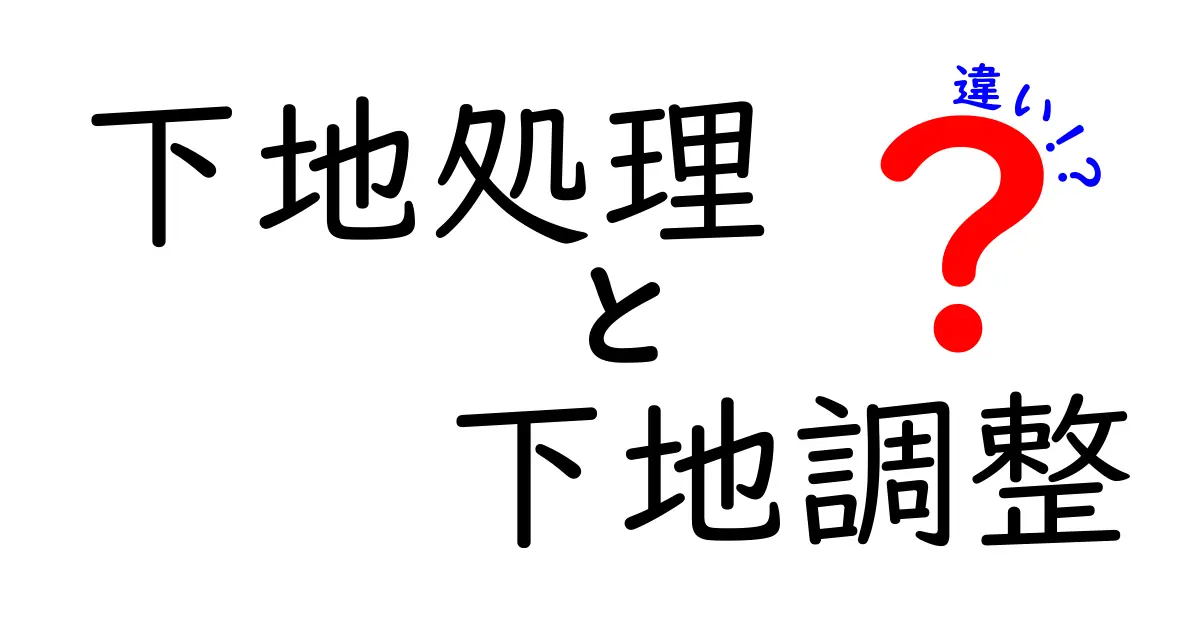 下地処理と下地調整の違いとは？初心者でもわかるポイント徹底解説！