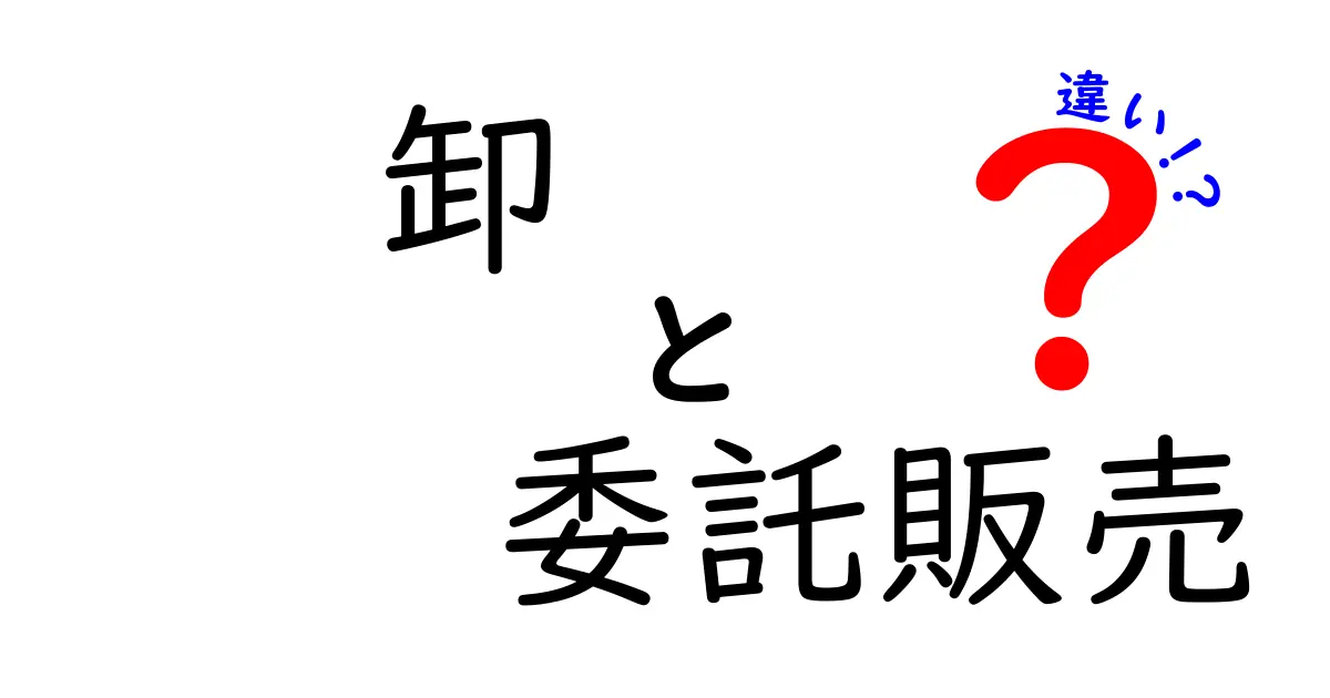 卸と委託販売の違いを徹底解説｜中小企業が知っておくべき4つのポイントと失敗しない選び方