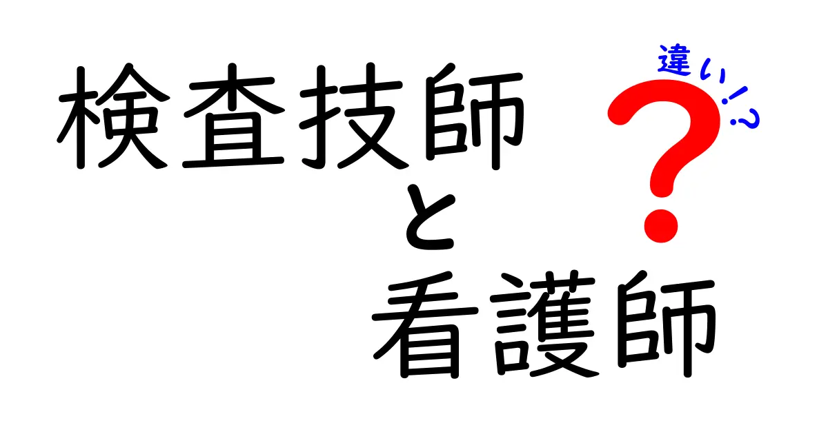 検査技師と看護師の違いを徹底解説！仕事内容・資格・役割の違いとは？