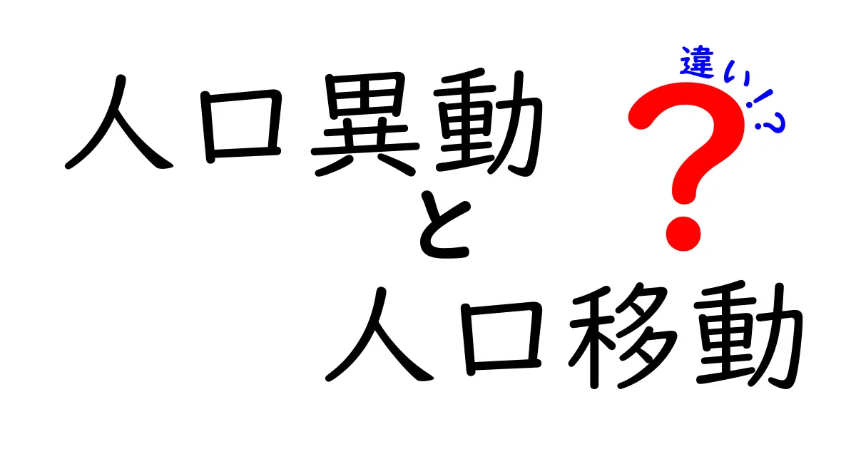 人口異動と人口移動の違いって何?わかりやすく解説します!