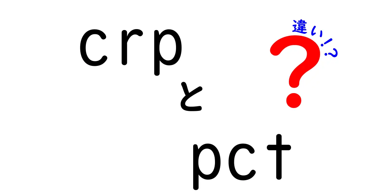 CRPとPCTの違いを徹底解説！炎症と感染を見分けるための基本ガイド