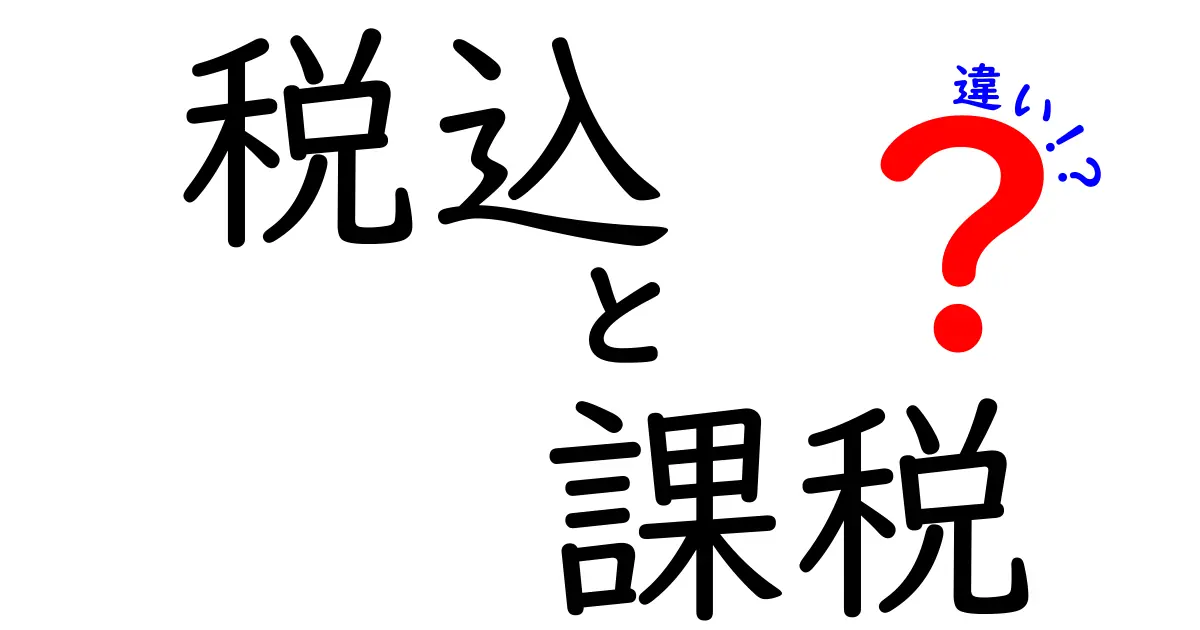 税金の“税込”と“課税”の違いを徹底解説!日常の買い物で損をしない基本ポイント
