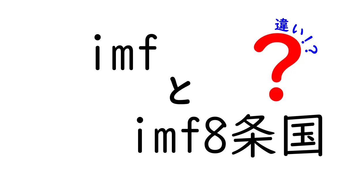 えっ、IMFとIMF8条国の違いはここがポイント!初心者にも分かる徹底解説