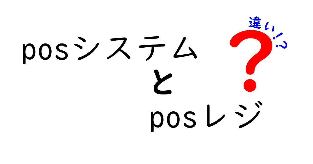 POSシステムとPOSレジの違いとは？初心者でもわかる徹底解説！