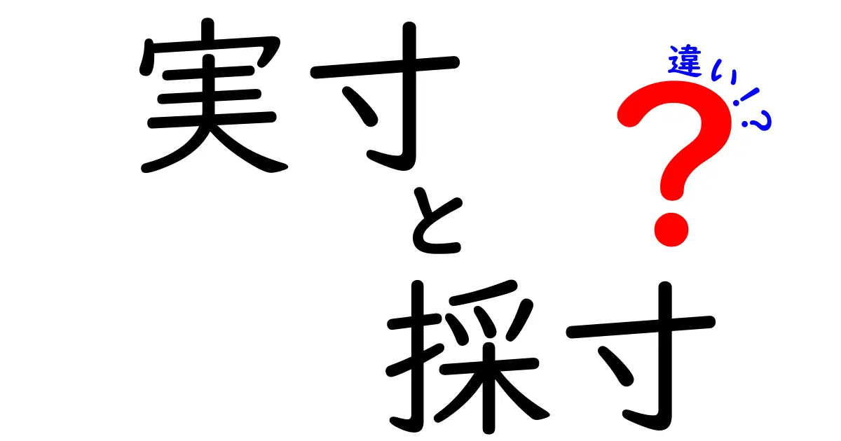 実寸と採寸の違いを徹底解説！サイズ表の誤解をなくす3つのポイント
