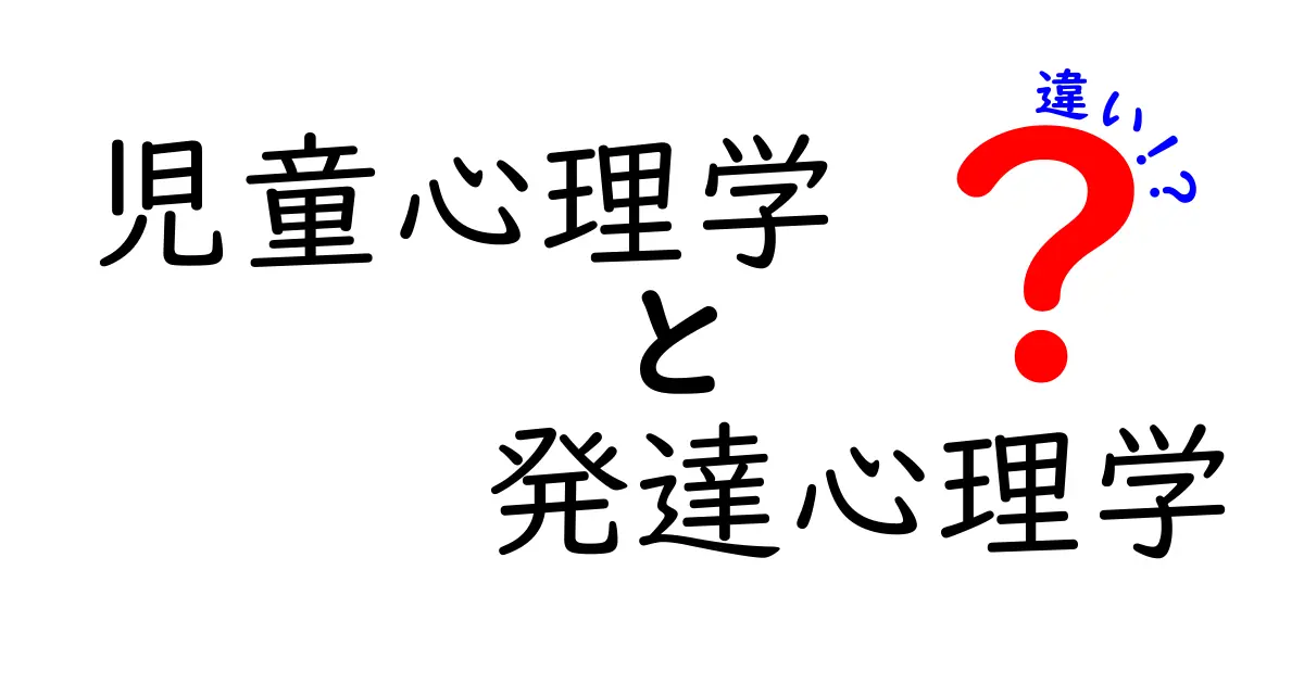 児童心理学と発達心理学の違いがよくわかる！子どもの心を科学する二つの視点