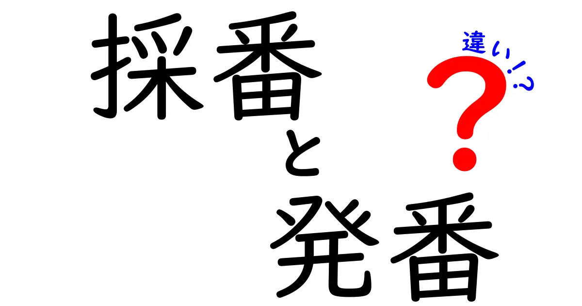 採番と発番の違いを徹底解説!現場で混乱しない使い分けガイド