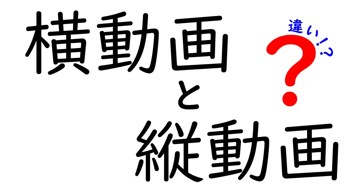 横動画と縦動画の違いを完全解説！視聴シーン別の最適フォーマットを徹底比較