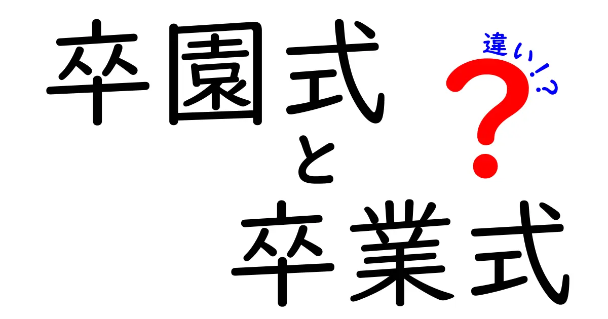 卒園式と卒業式の違いを徹底解説！知っておきたいポイントとは？