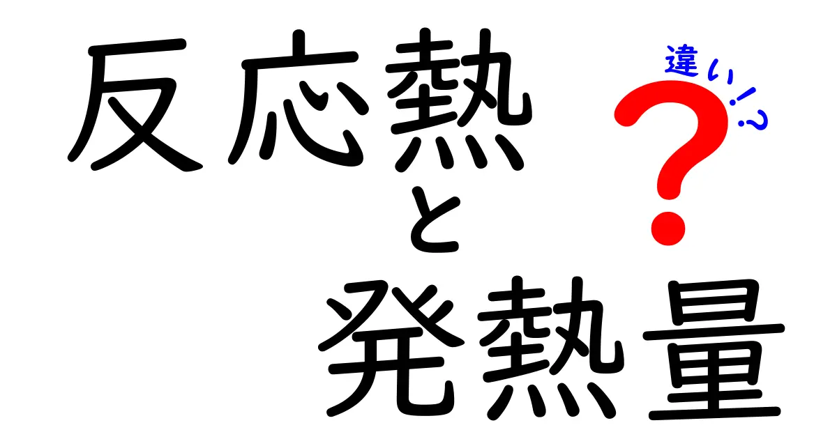 【保存版】反応熱と発熱量の違いを中学生にもわかる3つのポイント!