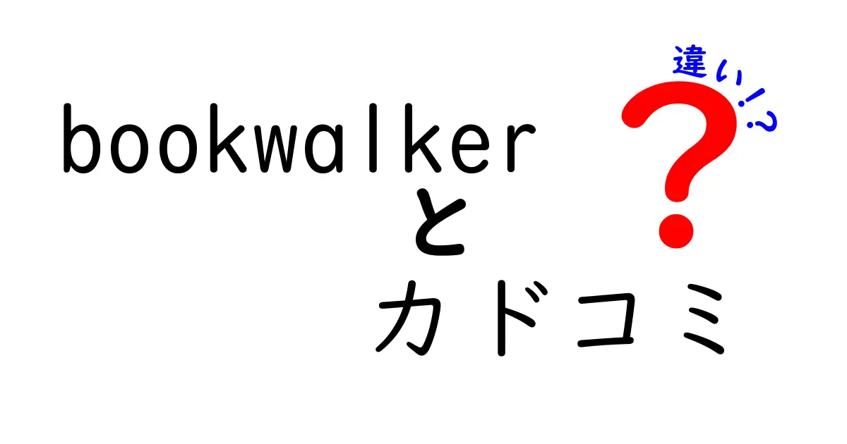 BookWalkerとカドコミの違いを徹底解説:どっちを使うべき?初心者にも分かる比較ガイド