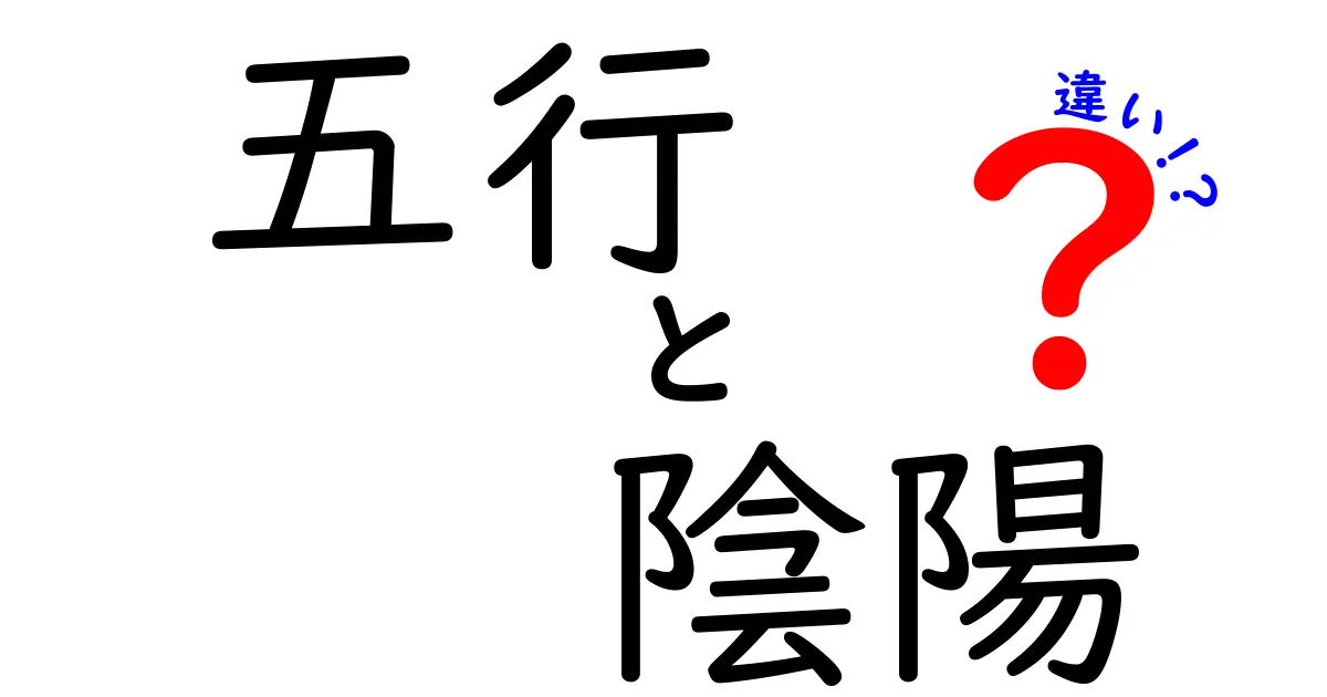 五行と陰陽の違いをわかりやすく解説！古代中国思想の基本を理解しよう