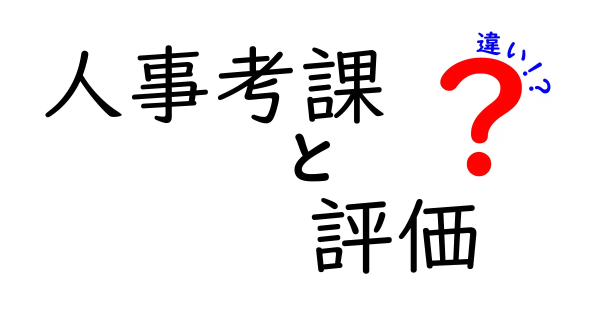 人事考課と評価の違いを徹底解説!混同しがちな2つを正しく理解して成長と組織改善につなげる方法