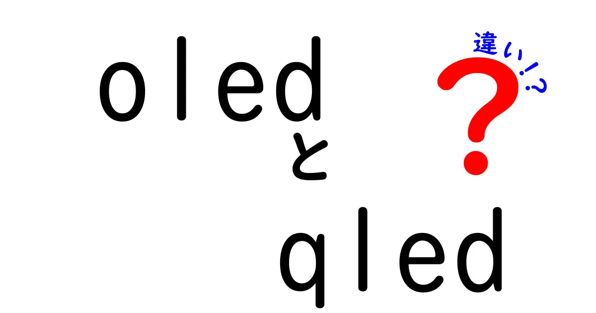 OLEDとQLEDの違いを徹底解説！画質・寿命・価格を完全ガイド
