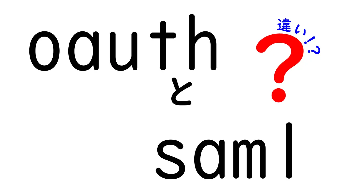 OAuthとSAMLの違いをざっくり理解!中学でもわかる認証と承認の秘密