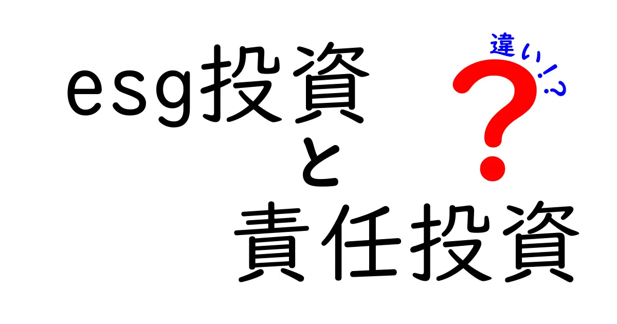 ESG投資と責任投資の違いとは？意外と知らないポイントをわかりやすく解説！