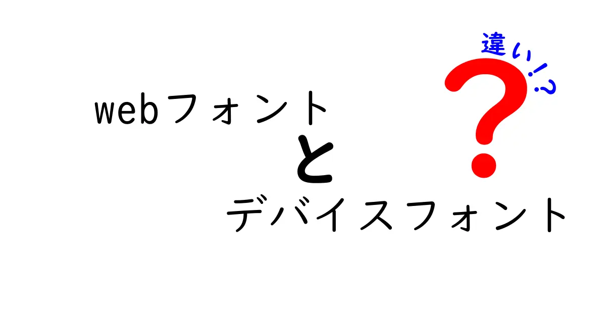 【徹底解説】webフォントとデバイスフォントの違いを中学生にもわかる言葉で解説！使い分けのコツと実践ポイント