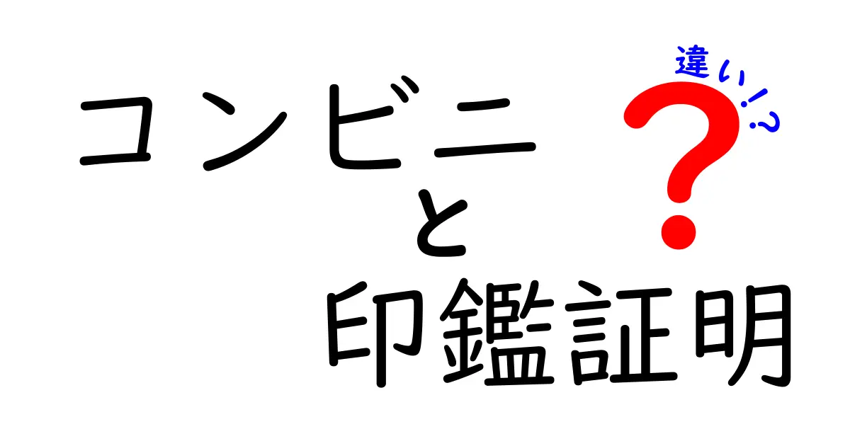 コンビニで印鑑証明は取れる?役所での取得との違いを徹底解説!