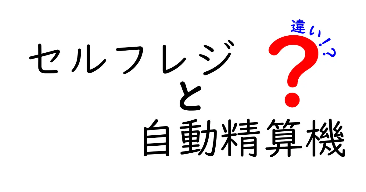 セルフレジと自動精算機の違いを徹底解説!初心者にもわかりやすく比較します