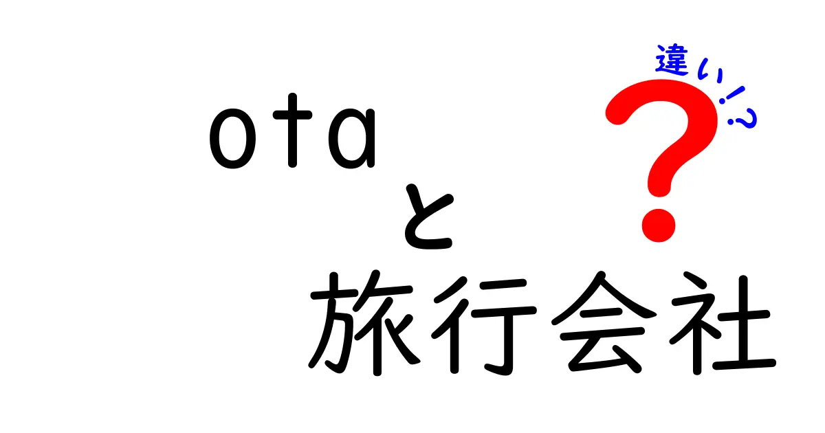 OTAと旅行会社の違いを徹底解説｜予約時の賢い選び方をわかりやすく解説