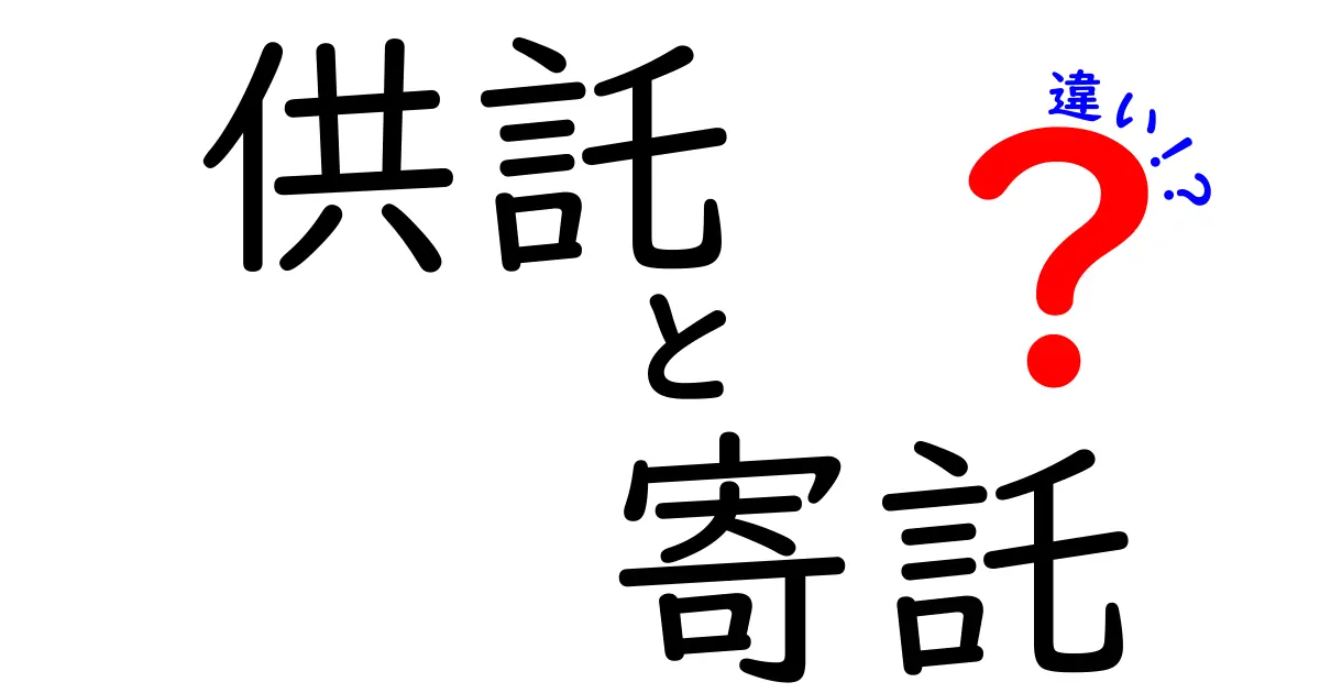 供託と寄託の違いをわかりやすく解説！法律用語初心者でも理解できるポイントとは？