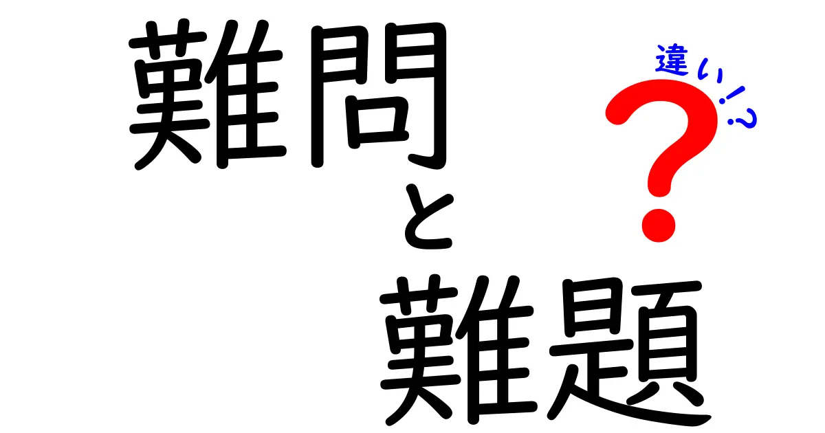 難問・難題・違いを徹底解説！意味と使い分けを日常の質問にも活かす3つのコツ