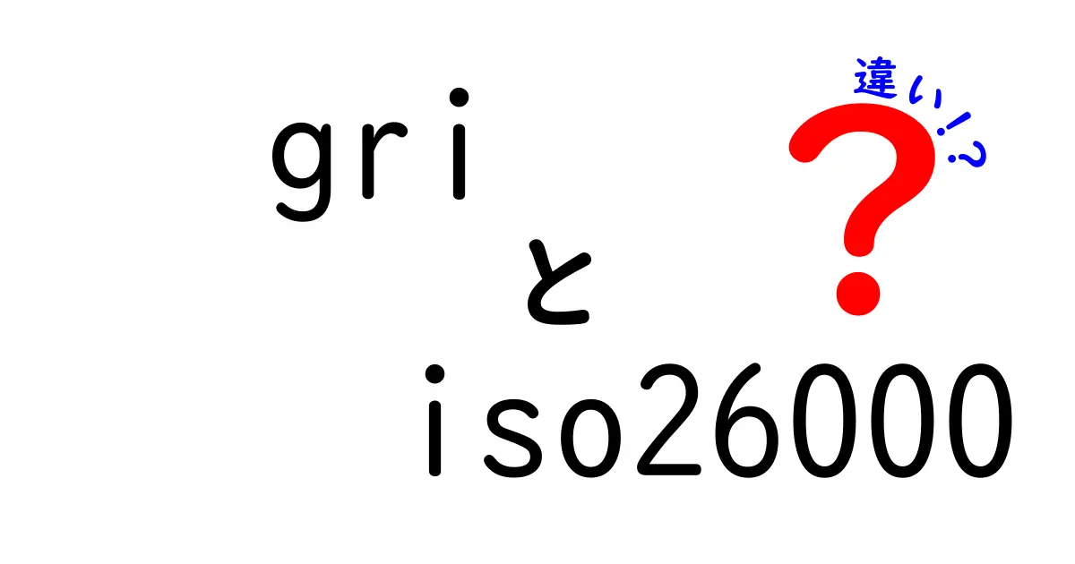 GRIとISO 26000の違いを徹底解説｜サステナビリティ指標の選び方ガイド