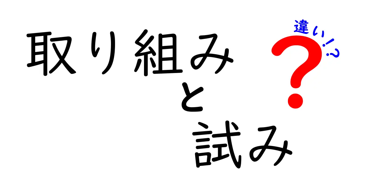 取り組みと試みの違いを徹底解説！意味と使い分けのコツを中学生にも分かる言葉で