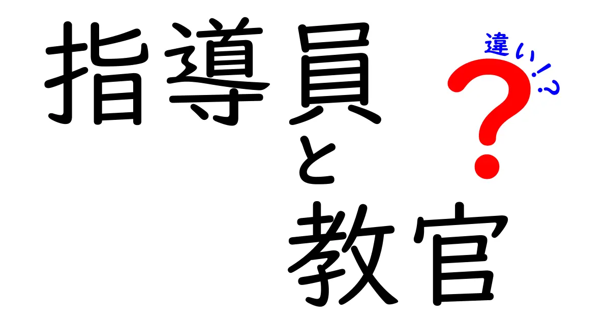 指導員と教官の違いを徹底解説！場面別の使い分けと実務ポイントをわかりやすく解説